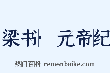 梁书·元帝纪是什么意思的图片